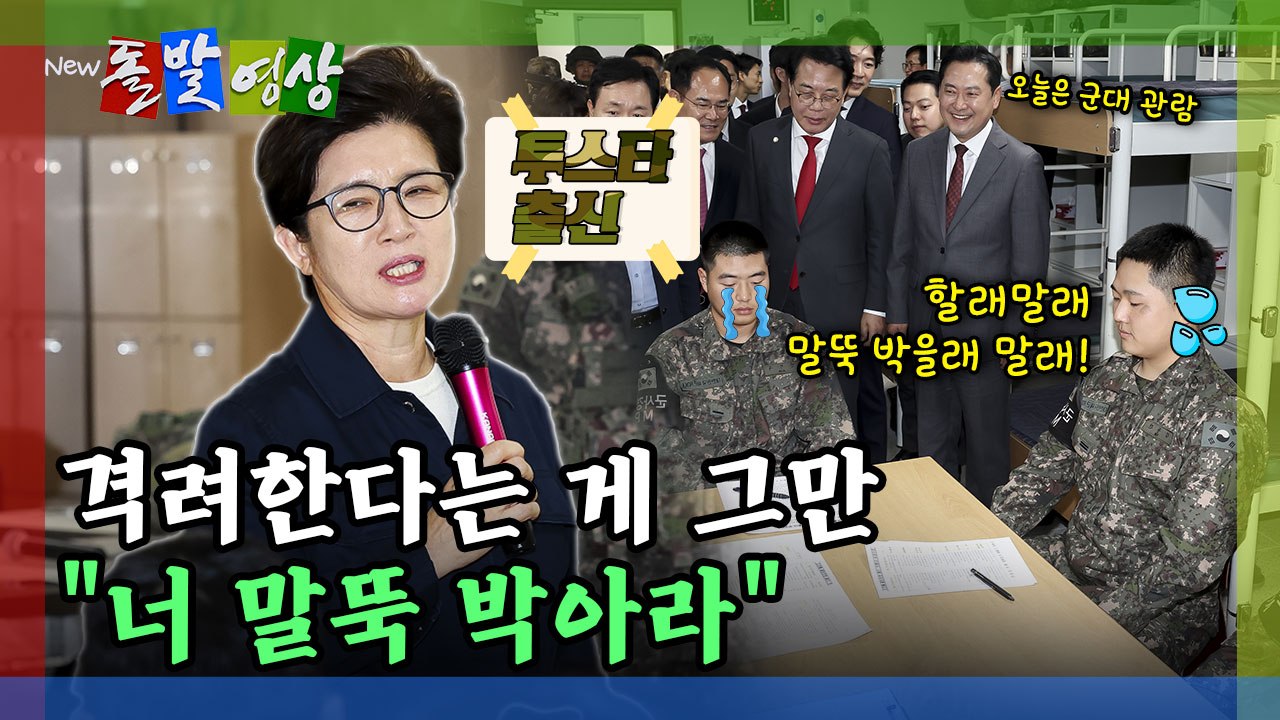 [돌발영상] 격려한다는 게 그만 "너 말뚝 박아라" / YTN
