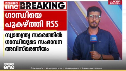 മഹാത്മ ഗാന്ധിയെ പുകഴ്‌ത്തി RSS; ഗാന്ധിജിയുടെ സംഭാവനങ്ങൾ വളരെ വലുതാണെന്ന് മോഹൻ ഭാഗവത്
