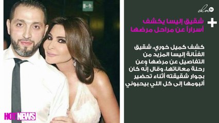 شقيق إليسا يكشف أسراراً عن مراحل مرضها