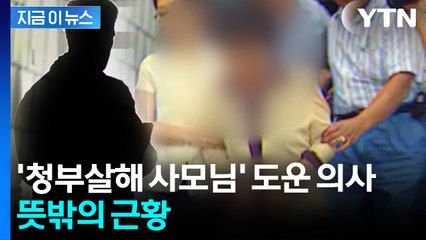 '여대생 청부살인범' 도운 의사가 여기에...? 깜짝 근황 [지금이뉴스]  / YTN