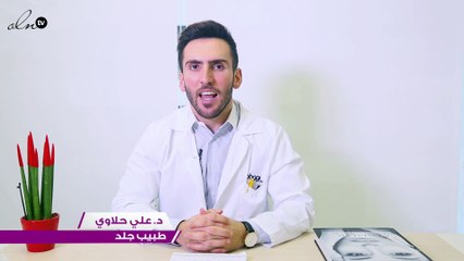 د. علي حلاوي: اكتشاف طريقة جديدة لإزالة الرؤوس السوداء !