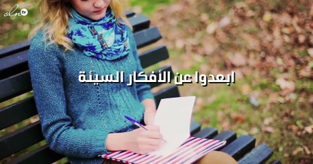 د.ماري: هكذا تتجنبوا التفكير بشكل سلبي