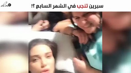 بالفيديو..سيرين عبدالنور في المستشفي بـ"الشهر السابع"!