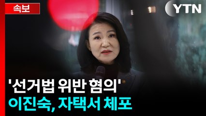 경찰, 이진숙 체포해 압송...선거법·공무원법 위반 혐의 [지금이뉴스] / YTN
