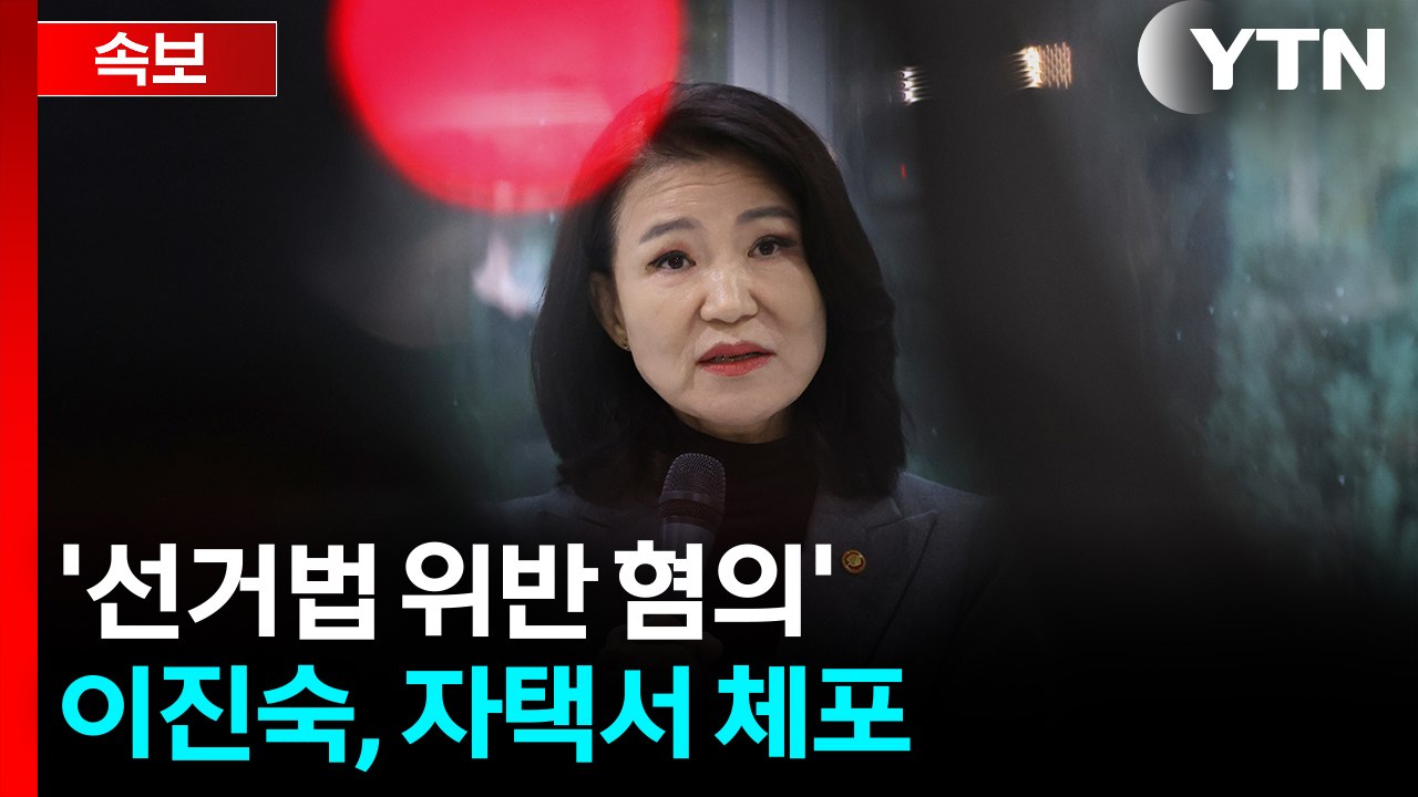 경찰, 이진숙 체포해 압송...선거법·공무원법 위반 혐의 [지금이뉴스] / YTN