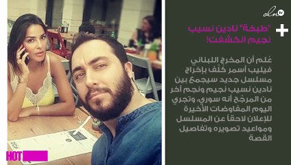 "طبخة" نادين نسيب نجيم انكشفت!
