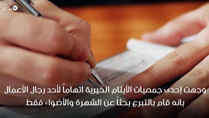 ادانة رجل اعمال سعودي تبرع بمبلغ 20 مليون ريال لجمعية خيرية بشيك بدون رصيد !