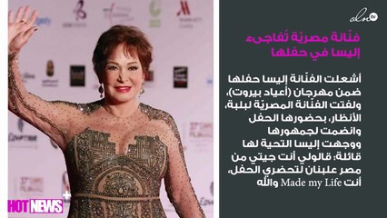 فنّانة مصريّة تُفاجىء إليسا في حفلها.. وهذا ردّها!