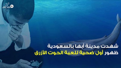 أبها تسجل أول ضحايا لعبة الحوت الأزرق بالسعودية