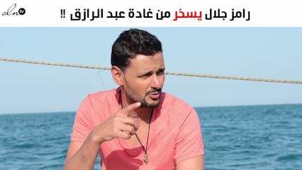 رامز جلال يسخر من غادة عبد الرازق والأخيرة ترد