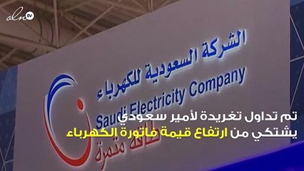 أمير سعودي يٌغرد حول ارتفاع قيمة فاتورة الكهرباء وتفاعل مواطنين معه