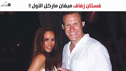 شاهدي فستان زفاف ميغان ماركل في زواجها الأوّل