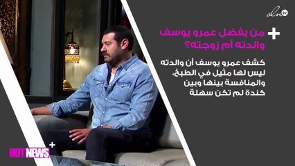 عمرو يوسف يجيب: من أفضل والدته أم زوجته في تحضير الطعام