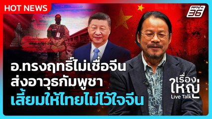 Highlight | อ.ทรงฤทธิ์ไม่เชื่อจีน ส่งอาวุธกัมพูชา เสี้ยมให้ไทยไม่ไว้ใจจีน? | PPTV News | 2 ต.ค. 68