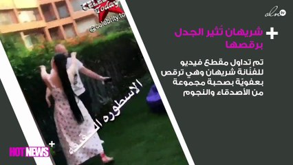 بالفيديو.. شريهان تُثير الجدل برقصها في شم النسيم