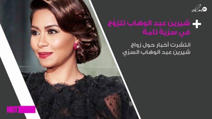 شيرين عبد الوهاب تتزوّج في سرّية تامة.. هذا اليوم