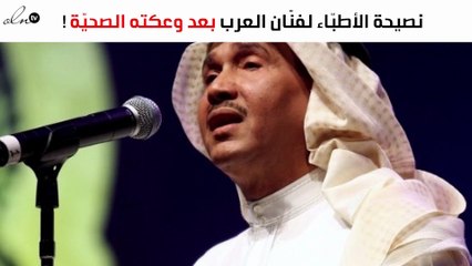 بمَ نصح الأطبّاء فنّان العرب بعد وعكته الصحيّة؟