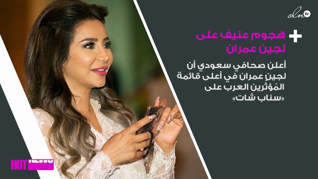 هجوم عنيف على لجين عمران.. وهكذا دافعت عن نفسها