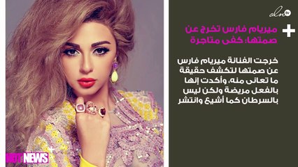 ميريام فارس تخرج عن صمتها: "ما معي سرطان كفى متاجرة"