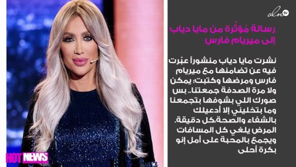 رسالة مُؤثّرة من مايا دياب إلى ميريام فارس