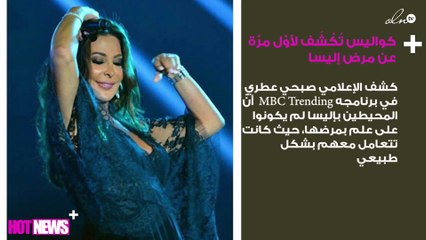 كواليس تُكْشَف لأوّل مرّة عن مرض إليسا