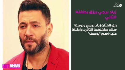 زياد برجي يرزق بطفله الثاني.. وهذا اسمه