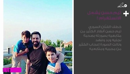 صورة.. تيم حسن يُشعِل الانستغرام بصحبة نجليه