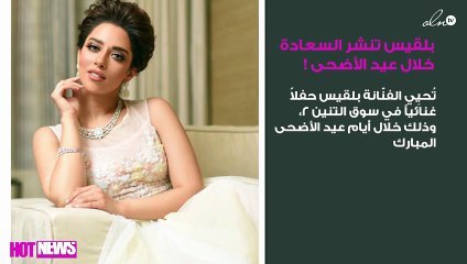 بلقيس تنشر السعادة خلال عيد الأضحى