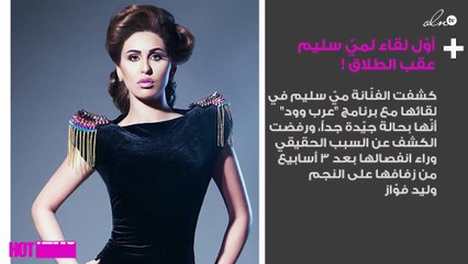 ماذا قالت ميّ سليم في أوّل لقاء تليفزيوني لها عقب الطلاق؟!