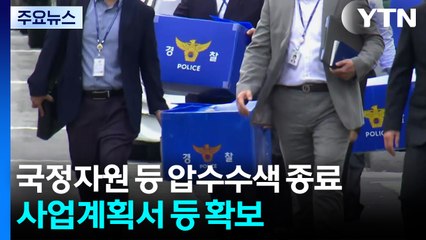 경찰, 국정자원 등 4곳 압수수색 종료...사업계획서 등 확보 / YTN