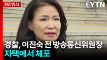 [현장영상+] 이진숙 전 방통위원장 자택서 체포...공직선거법 위반 등 혐의 / YTN