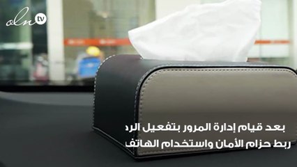 المرور بالسعودية ينهي الجدل حول وضع علبة المناديل على طابلون السيارة