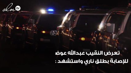 إستشهاد رجل أمن بعد إطلاق نار مع بعض مروجي المخدرات في عسير