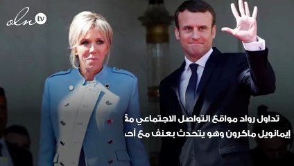 بالفيديو مراهق ينادي الرئيس الفرنسي بـلقب يغضبه وماكرون يعنف الشاب !