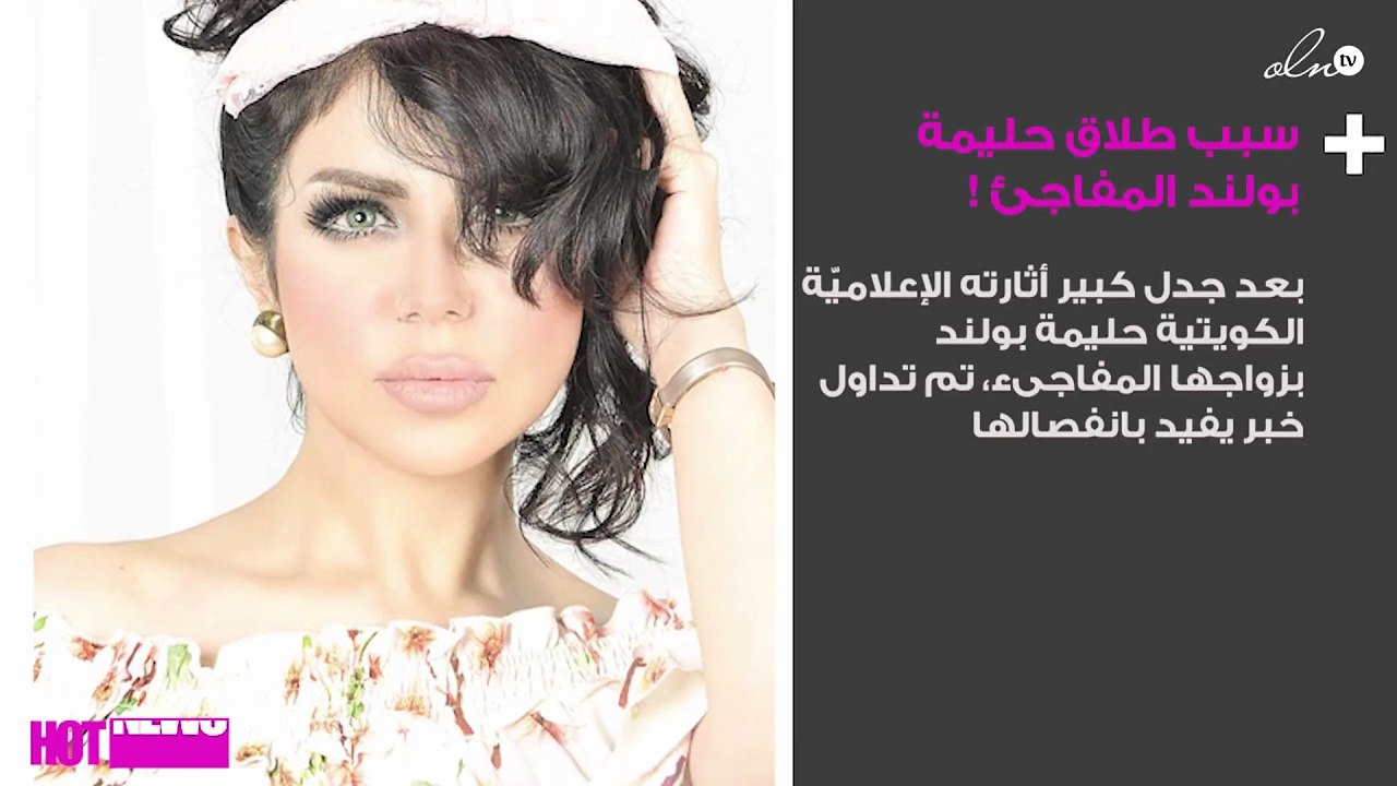 بعد شهرين من زواجها.. ما سبب طلاق حليمة بولند؟