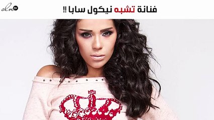 هل خضعت هذه الفنانة المشهورة لعملية تجميل لتشبه نيكول سابا
