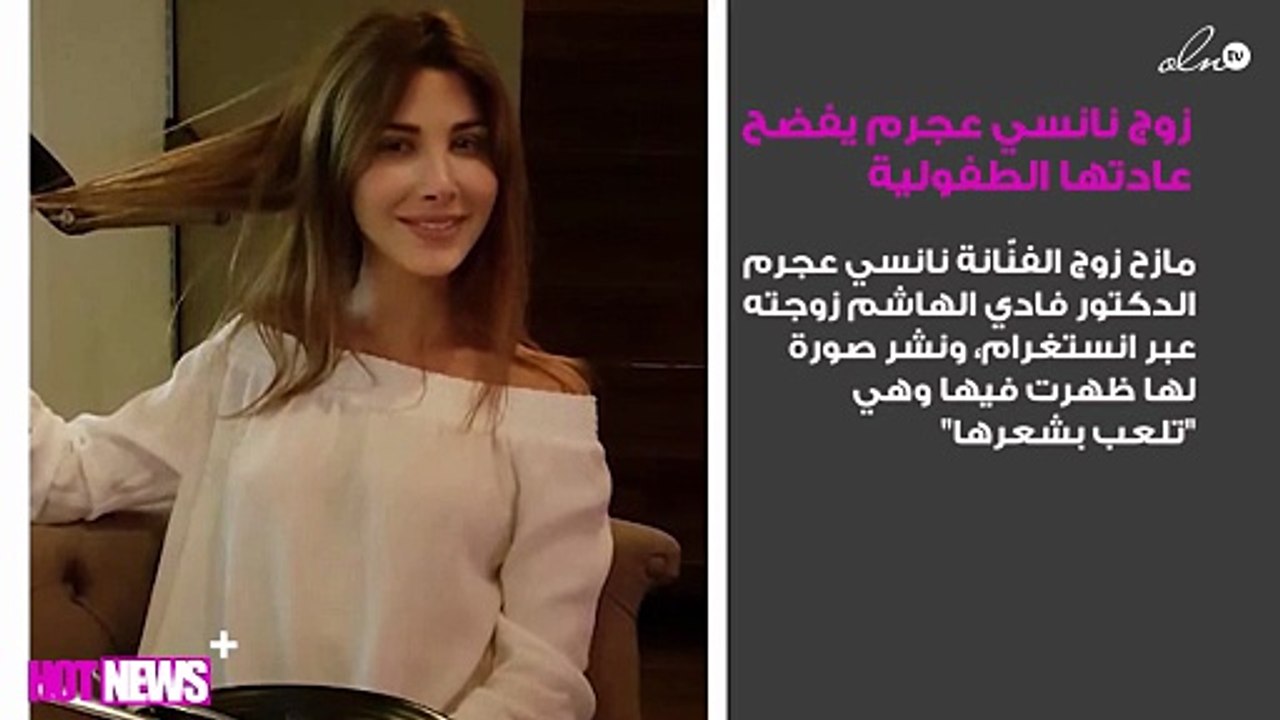 زوج نانسي عجرم يفضح عادتها الطفولية.. وهكذا ردّت عليه