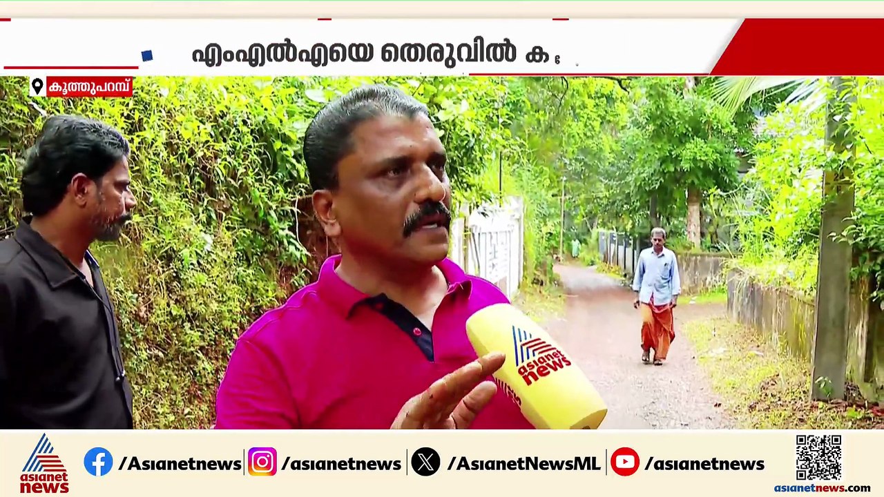 'ഒരു ജനതയുടെ കുടിവെള്ളം ഇല്ലാതായി';മാലിന്യ പ്രശ്നം പരിഹരിക്കാത്തതിൽ MLAയെ കയ്യേറ്റം ചെയ്ത് നാട്ടുകാർ