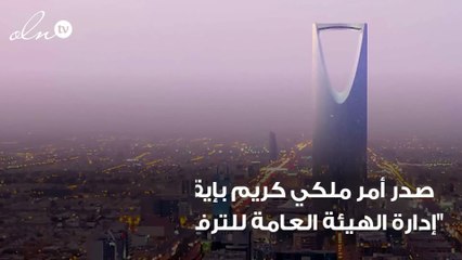 أمر ملكي يقضي بإعفاء رئيس هيئة الترفيه بعد تجاوزات في فاعلية السيرك بالرياض