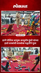 विजयादशमी निमित्त ठाणे आयुक्तालयातील शस्त्रांची देखील पूजा करण्यात आली