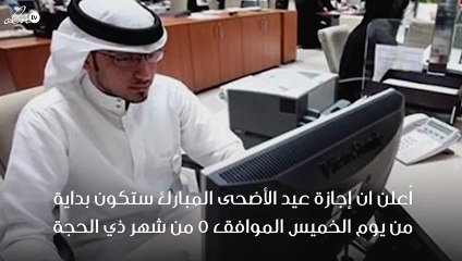 تعرفي على موعد بدء وانتهاء إجازة عيد الأضحى المبارك بالسعودية