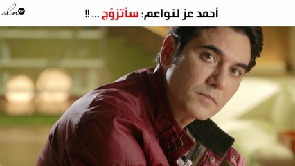 أحمد عز لنواعم: الفن يشغلني لكنّني سأتزوّج...