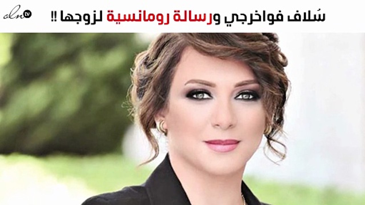 سُلاف فواخرجي في رسالة رومانسية لزوجها بمناسبة عيده ميلاده