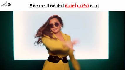 زينة عن أغنية لطيفة الجديدة: «من كلماتي»