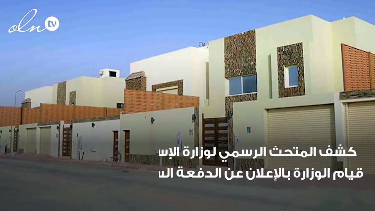 وزارة الإسكان بالسعودية تُعلن عن الدفعة السادسة من برنامج سكني، 23 ألف خيار سكني في عدة مناطق