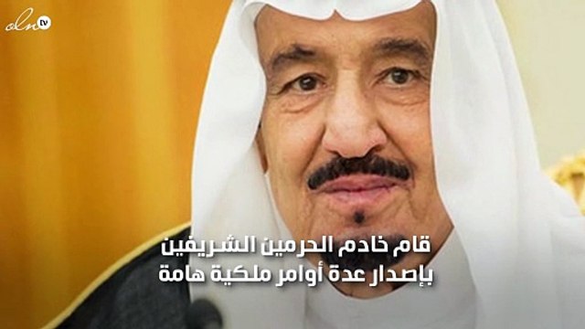 الملك سلمان بن عبدالعزيز خادم الحرمين يصدر أوامر ملكية جديدة