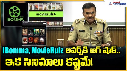 IBOMMA, Movierulz లవర్స్ కి బిగ్ షాక్ , ఇక సినిమా లు చూడటం కష్టమే | Asianet News Telugu