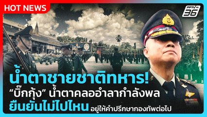 น้ำตาชายชาติทหาร! “บิ๊กกุ้ง” อำลากำลังพล ยัน ไม่ไปไหน อยู่ให้คำปรึกษากองทัพต่อไป! | PPTV News | 2 ต.
