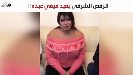 "الرقص الشرقي" يعيد فيفي عبده الاستعراضية قريباً