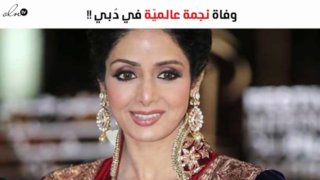 وفاة نجمة عالميّة أثناء حضورها حفل زفاف في دُبي!